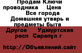 Продам Ключи проводника  › Цена ­ 1 000 - Все города Домашняя утварь и предметы быта » Другое   . Удмуртская респ.,Сарапул г.